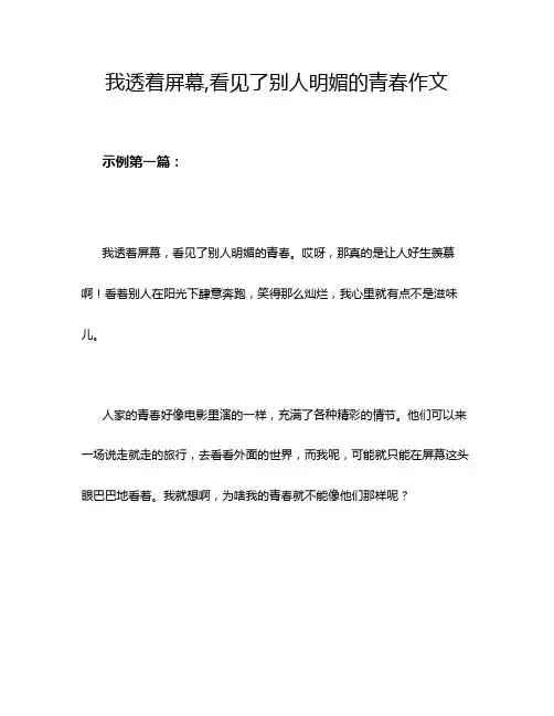 我透着屏幕,看见了别人明媚的青春作文