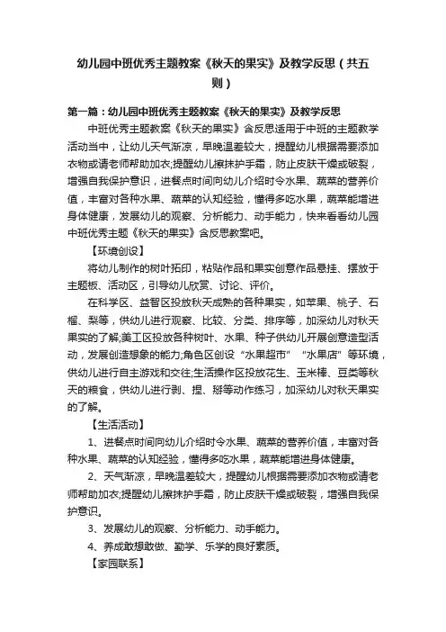 幼儿园中班优秀主题教案《秋天的果实》及教学反思（共五则）