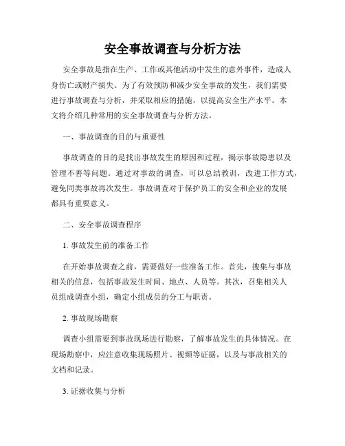 安全事故调查与分析方法