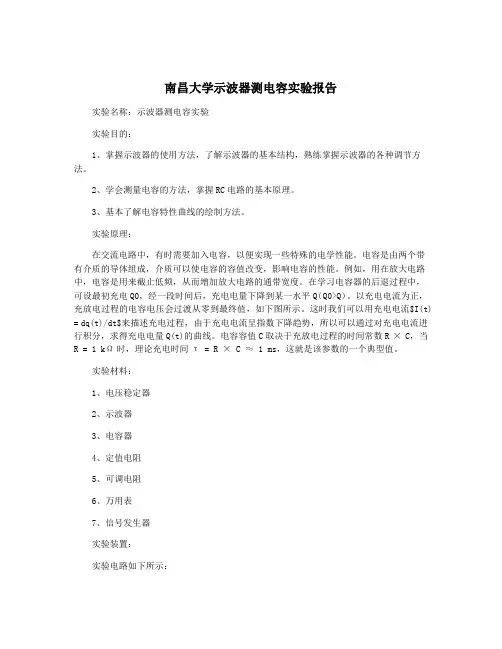 南昌大学示波器测电容实验报告