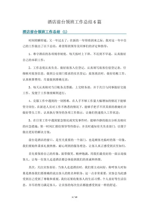 酒店前台领班工作总结6篇