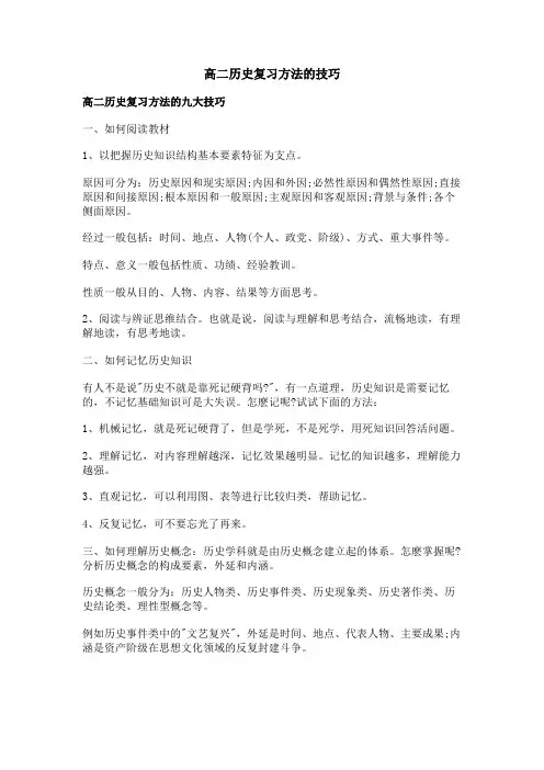 高二历史复习方法的技巧