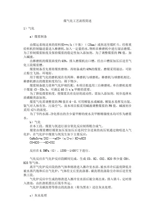煤气化工艺流程简述