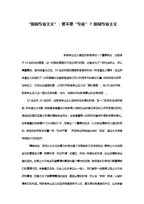 “新闻专业主义”：要不要“专业”？-新闻专业主义
