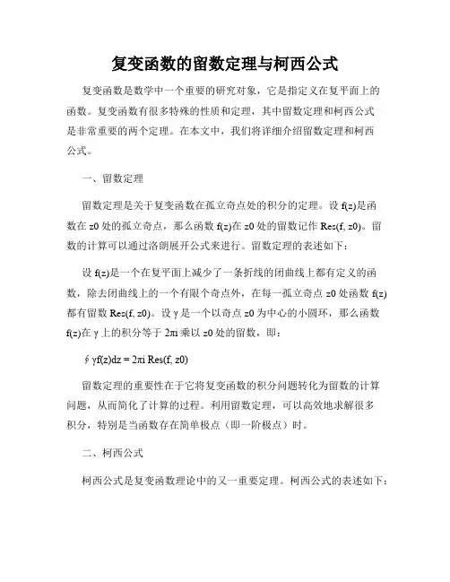 复变函数的留数定理与柯西公式