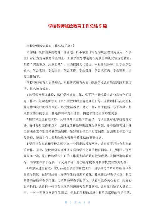 学校教师诚信教育工作总结5篇