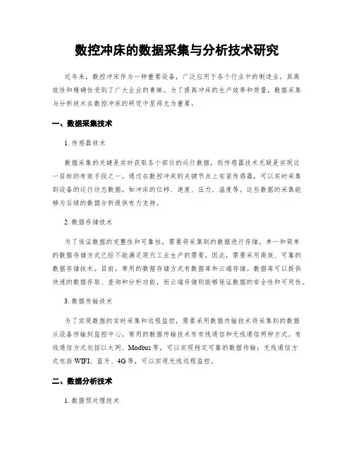 数控冲床的数据采集与分析技术研究