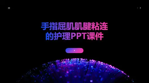 手指屈肌肌腱粘连的护理PPT课件 (2)