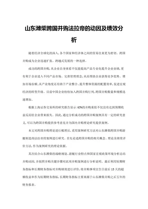山东潍柴跨国并购法拉帝的动因及绩效分析