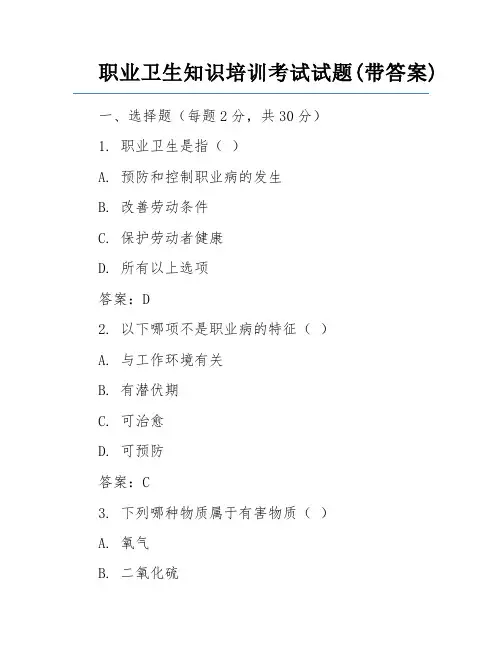 职业卫生知识培训考试试题(带答案) 