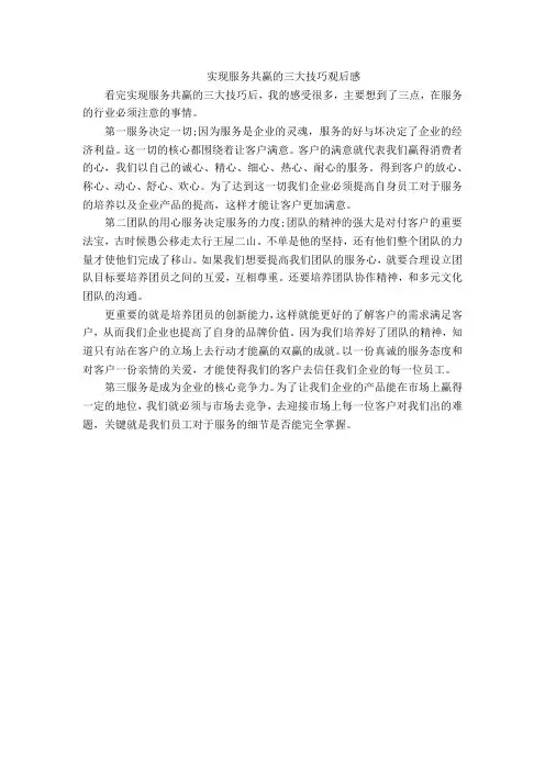实现服务共赢的三大技巧观后感