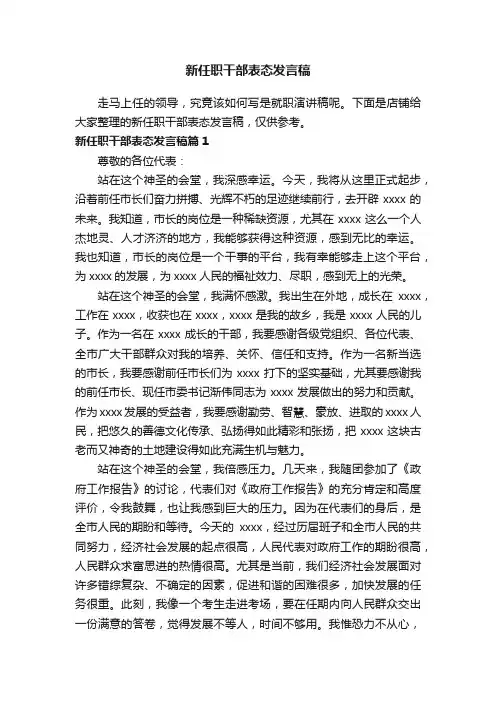 新任职干部表态发言稿
