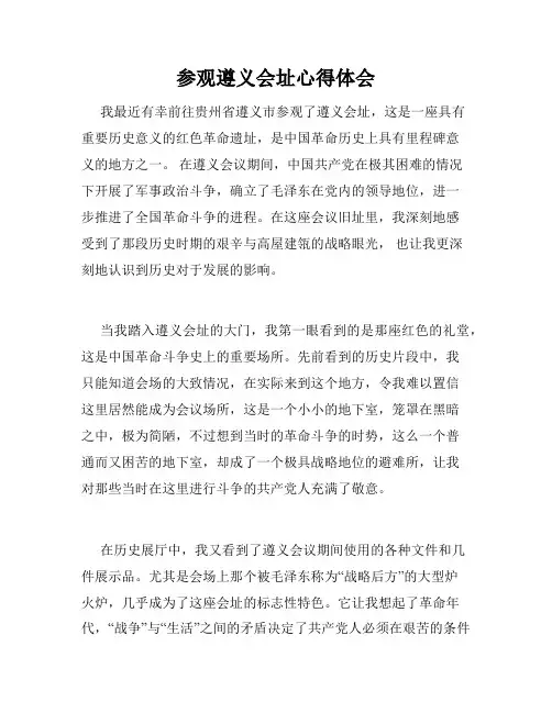 参观遵义会址心得体会