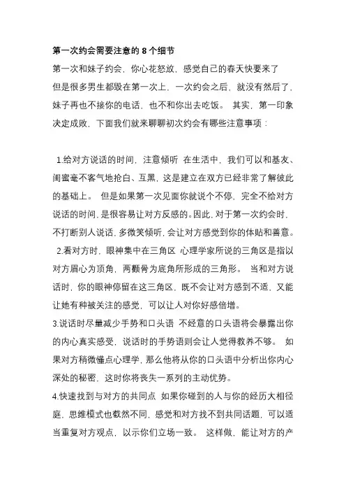 第一次约会需要注意的8个细节