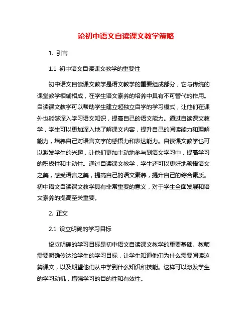 论初中语文自读课文教学策略