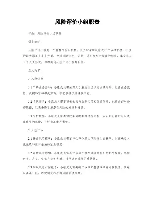 风险评价小组职责