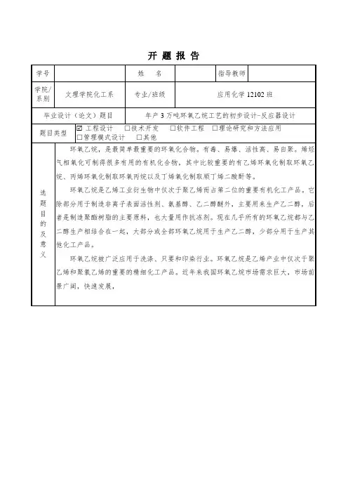 年产3万吨环氧乙烷工艺的初步设计-反应器设计-开题报告