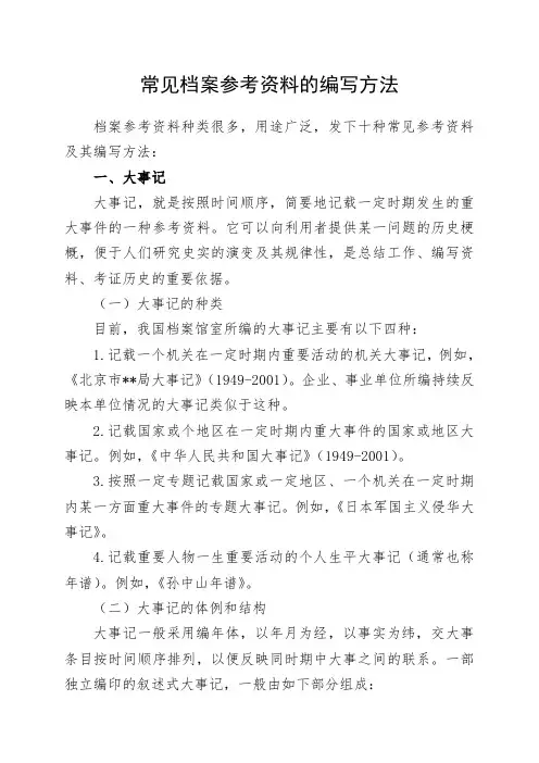 常见档案参考资料的编写方法