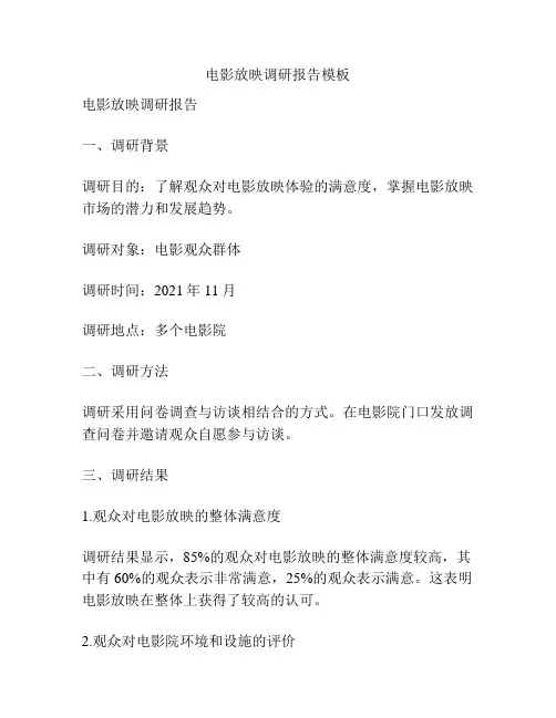 电影放映调研报告模板