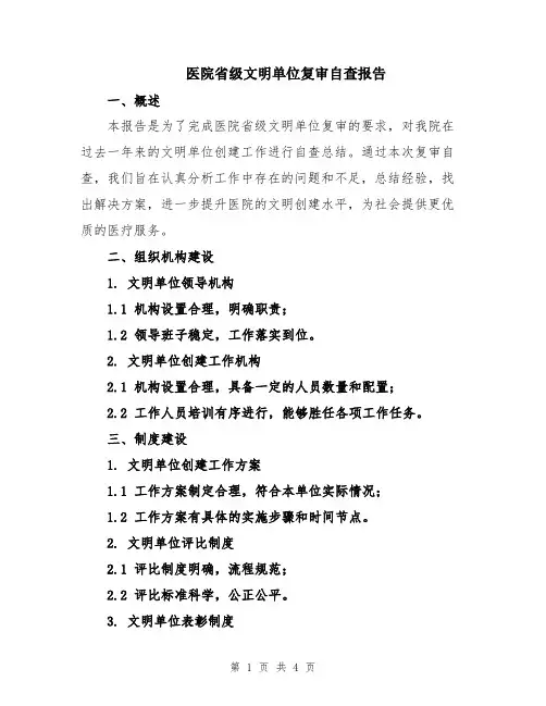 医院省级文明单位复审自查报告