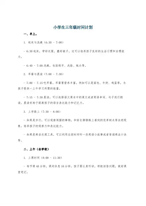 小学生三年级时间计划