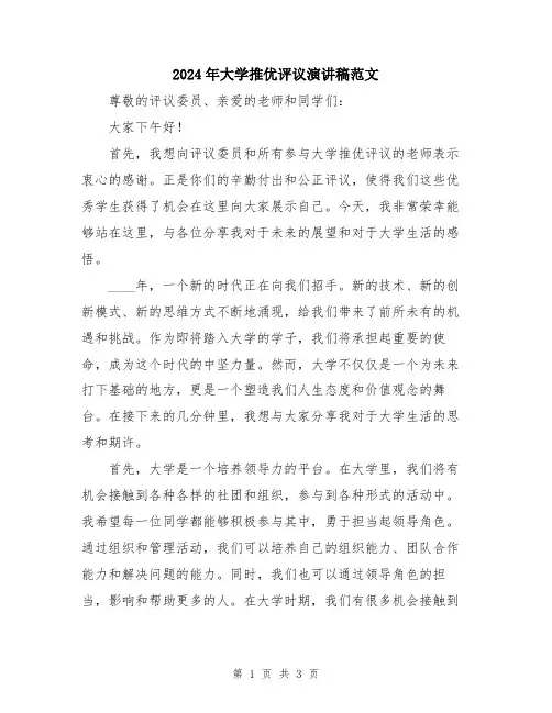 2024年大学推优评议演讲稿范文