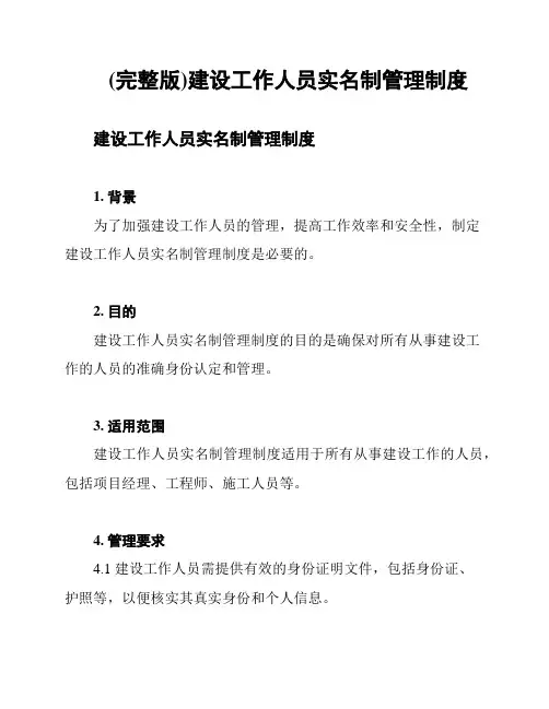 (完整版)建设工作人员实名制管理制度