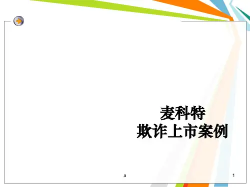 麦科特欺诈上市案例分析