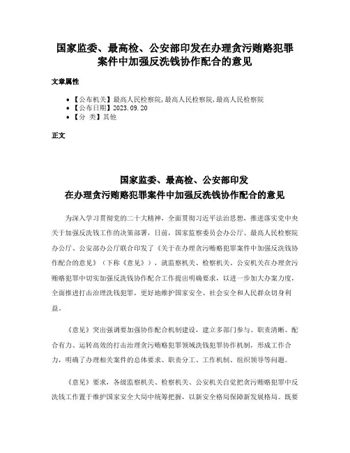 国家监委、最高检、公安部印发在办理贪污贿赂犯罪案件中加强反洗钱协作配合的意见