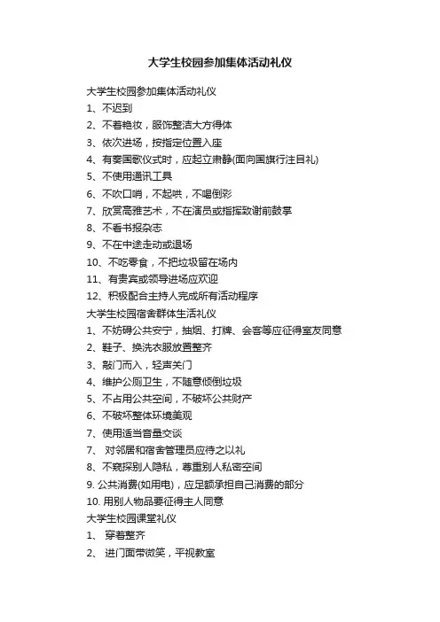 大学生校园参加集体活动礼仪