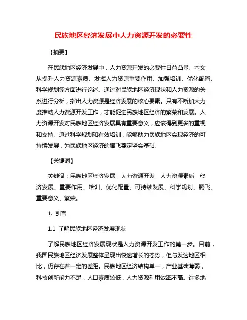 民族地区经济发展中人力资源开发的必要性