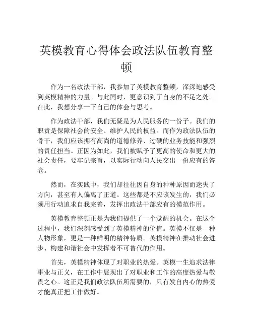 英模教育心得体会政法队伍教育整顿