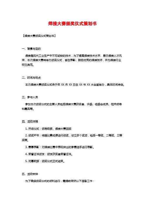 焊接大赛颁奖仪式策划书