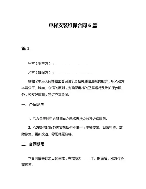 电梯安装维保合同6篇