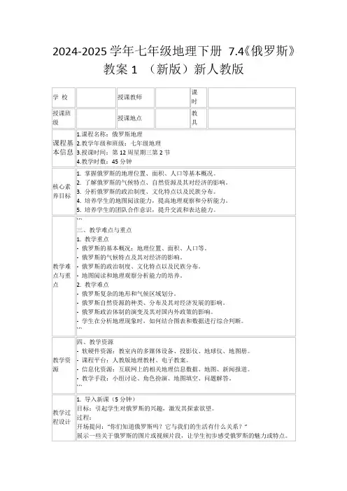 2024-2025学年七年级地理下册7.4《俄罗斯》教案1(新版)新人教版