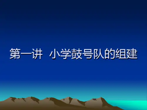 小学鼓号队的组建-上