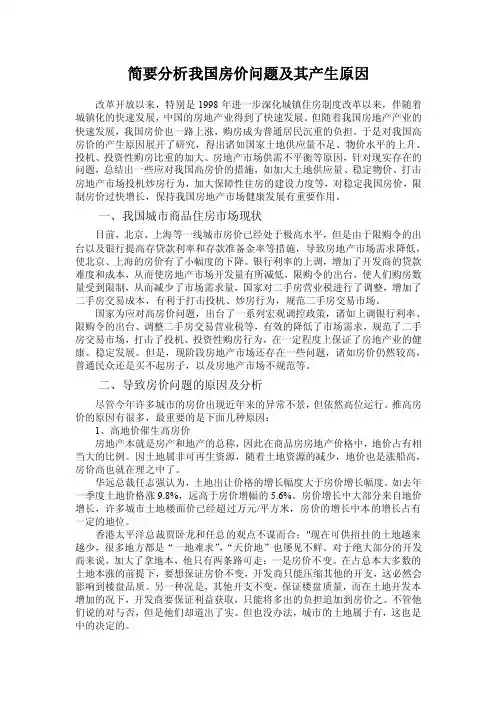 简要分析我国房价问题及其产生原因（西方经济学论文）