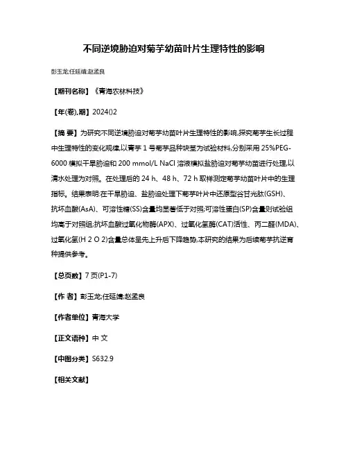 不同逆境胁迫对菊芋幼苗叶片生理特性的影响