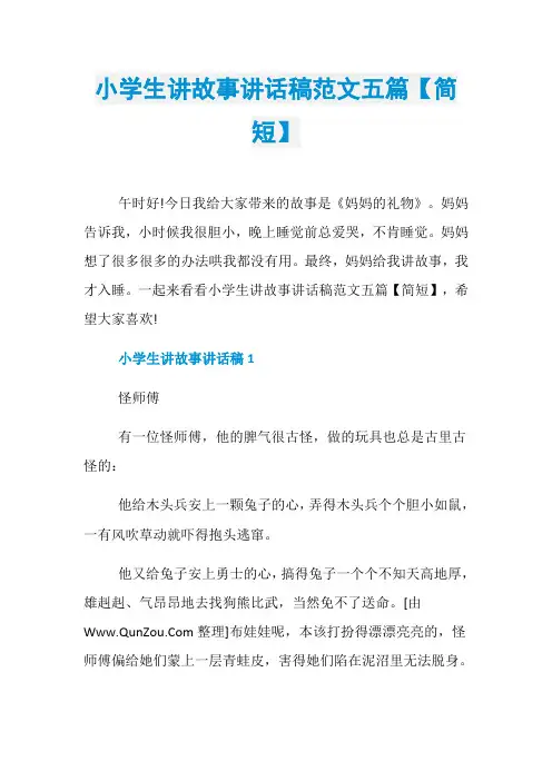 小学生讲故事讲话稿范文五篇【简短】