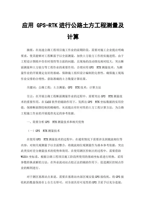应用GPS-RTK进行公路土方工程测量及计算