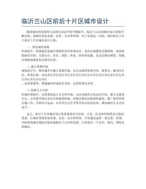 临沂兰山区前后十片区城市设计