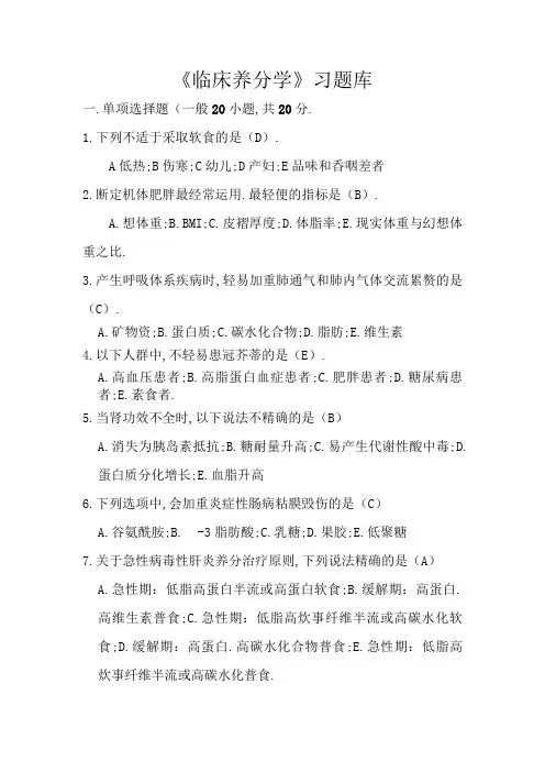 临床营养学 选择题汇总