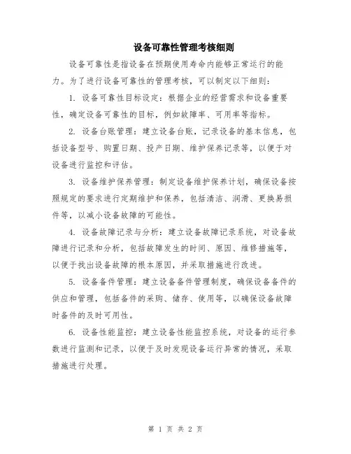 设备可靠性管理考核细则