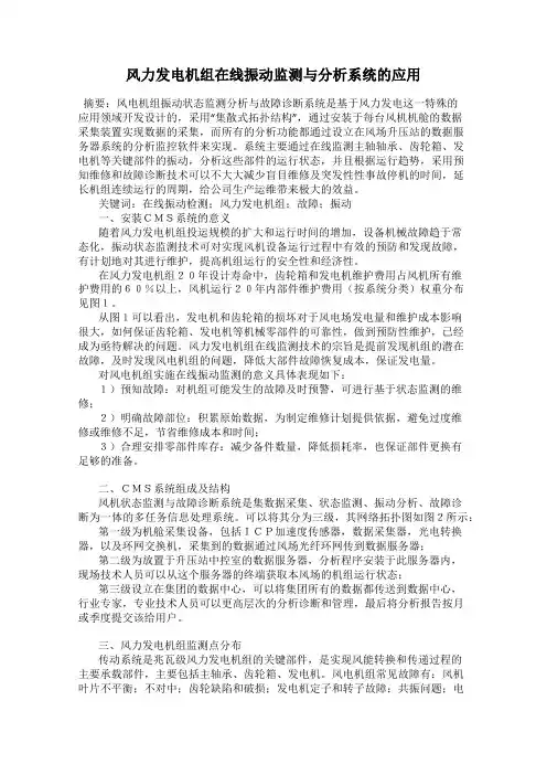 风力发电机组在线振动监测与分析系统的应用