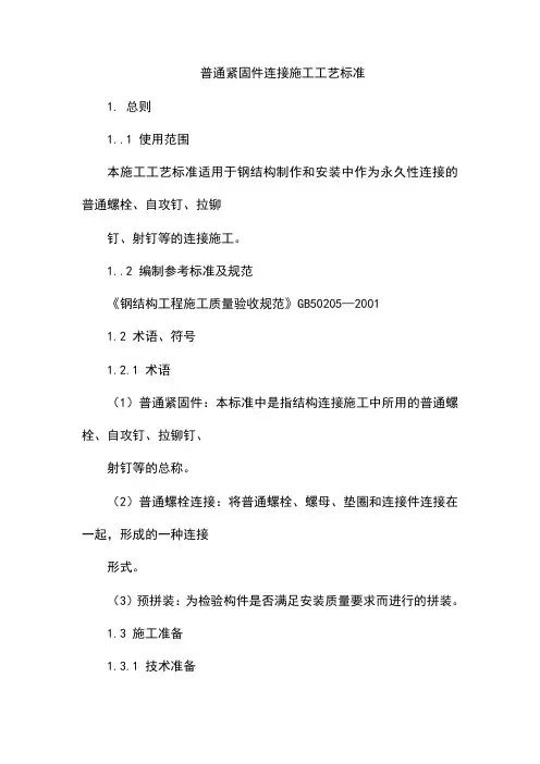 普通紧固件连接施工工艺标准