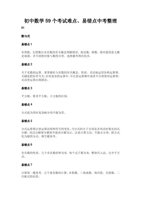 初中数学59个考试难点、易错点中考整理