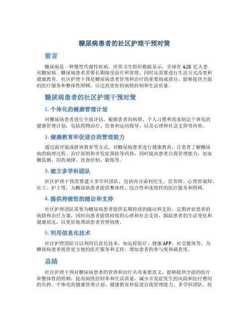 糖尿病患者的社区护理干预对策