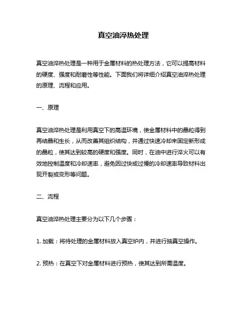 真空油淬热处理