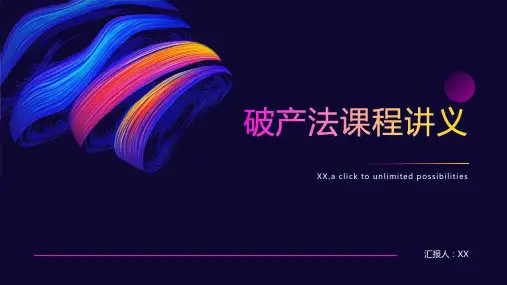 破产法课程讲义