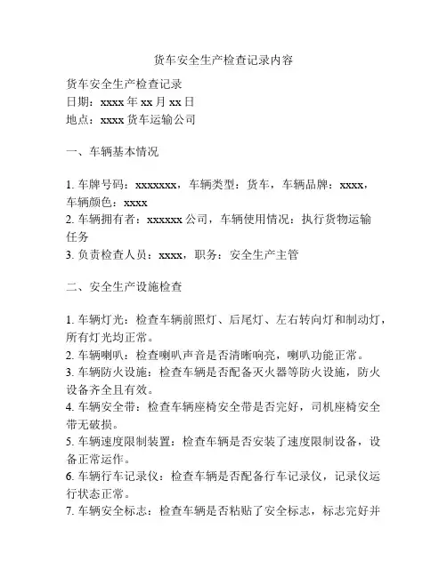 货车安全生产检查记录内容
